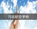 唐山丽程技校 / 专业情况 / 校园