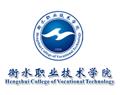衡水职业技术 / 衡水职业技术 / 