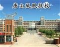 唐山凤凰技校 / 唐山凤凰技校 / 