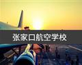 河北大学新世纪函授站 / 航空景色 