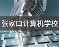 唐山丽程技校 / 本店相册 / 首页